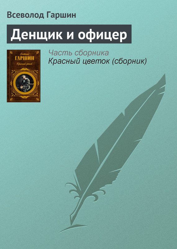 Обложка книги «Денщик и офицер»