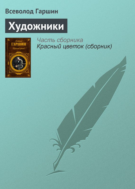 Обложка книги «Художники»