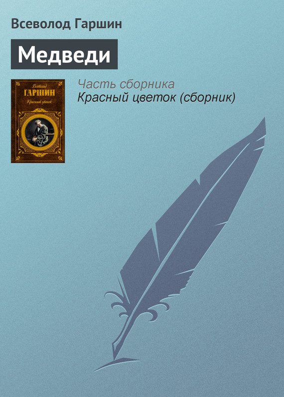 Обложка книги «Медведи»