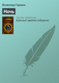 Обложка книги «Ночь»