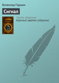 Обложка книги «Сигнал»