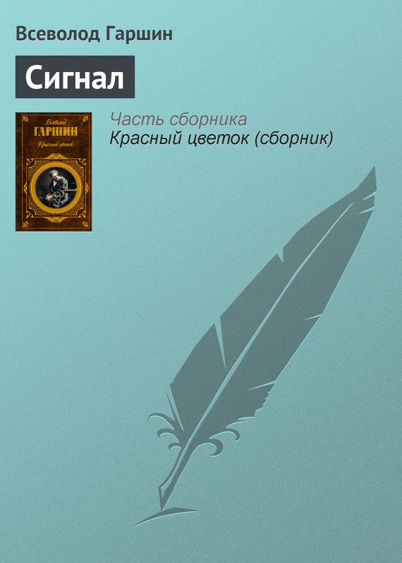 Обложка книги «Сигнал»