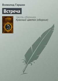 Обложка книги «Встреча»