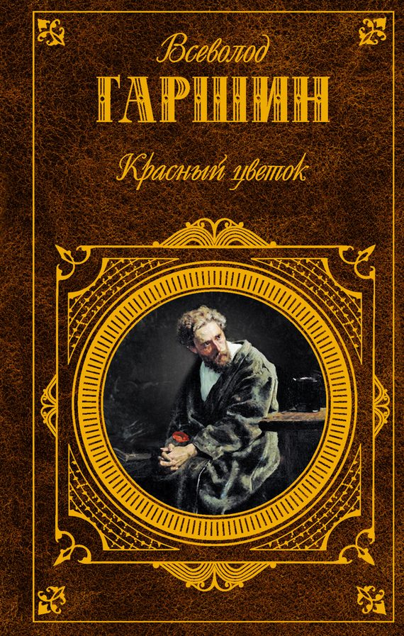 Обложка книги «Красный цветок»