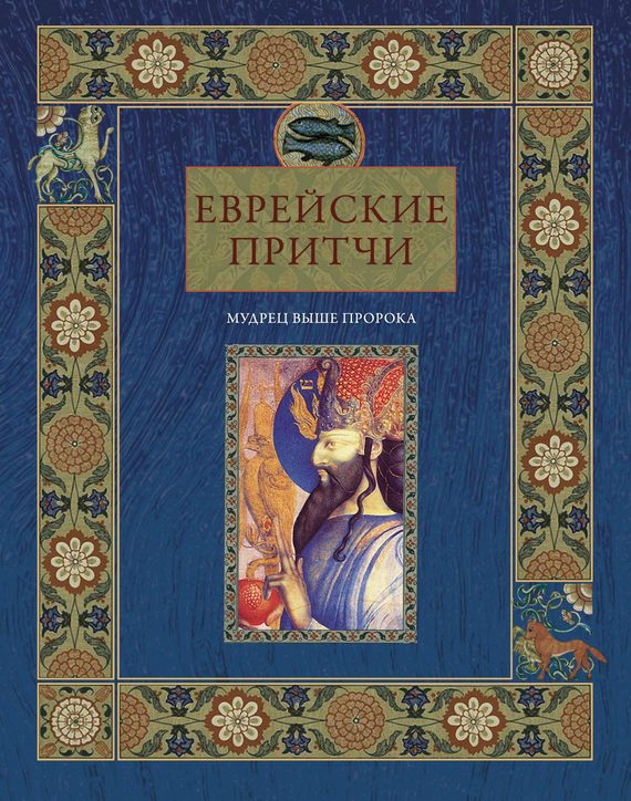 Обложка книги «Еврейские притчи. Мудрец выше пророка»