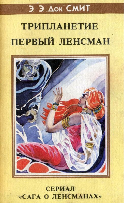 Обложка книги «Трипланетие. Первый Ленсмен»
