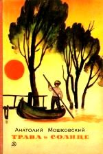Обложка книги «Трава и солнце»
