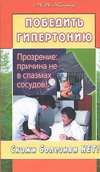 Обложка книги «Победить гипертонию. Прозрение: причина не в спазмах сосудов!»