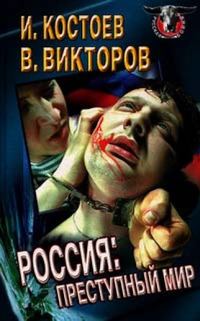 Обложка книги «Россия - преступный мир»