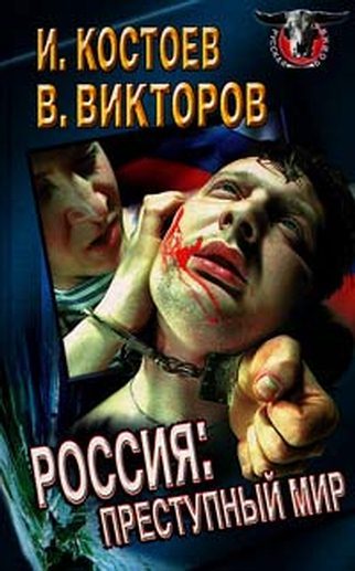 Обложка книги «Россия - преступный мир»