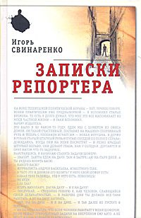 Обложка книги «Записки репортера»