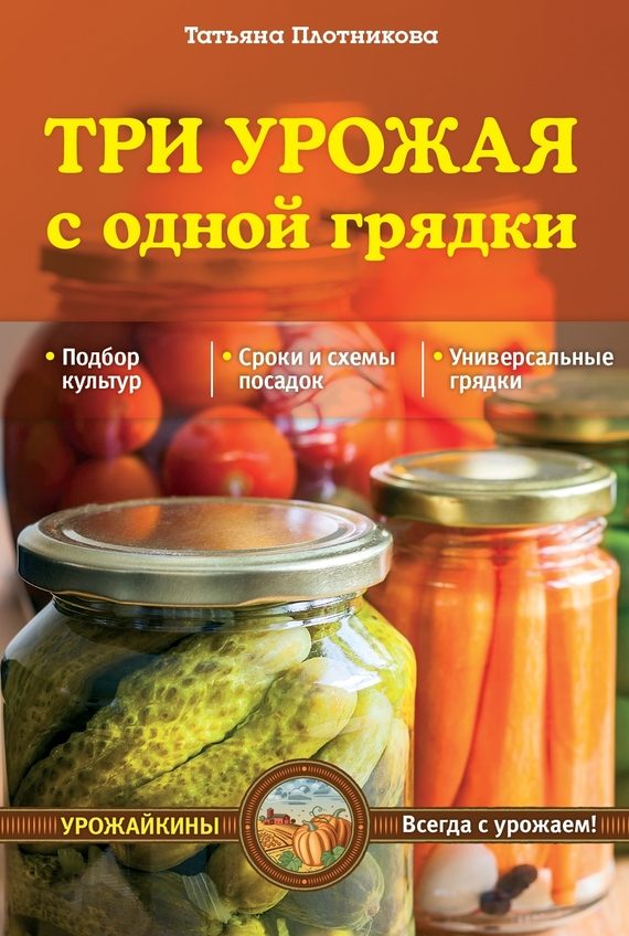 Обложка книги «Три урожая с одной грядки»