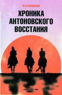 Обложка книги «Хроника Антоновского восстания»
