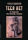 Обложка книги «Тебя нет. За пределами трех покровов сознания»