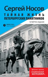 Обложка книги «Тайная жизнь петербургских памятников»