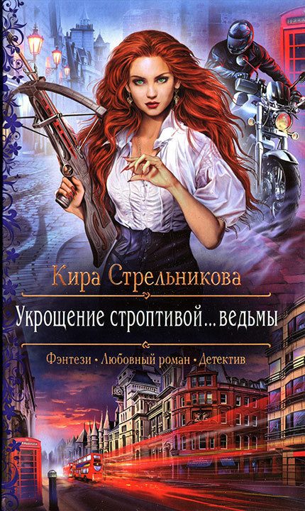 Обложка книги «Укрощение строптивой... ведьмы»