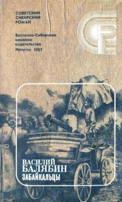 Обложка книги «Забайкальцы. Книга 4.»
