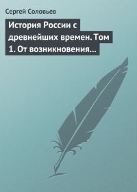 Обложка книги «Том 1. От возникновения Руси до правления Князя Ярослава I, 1054 г.»