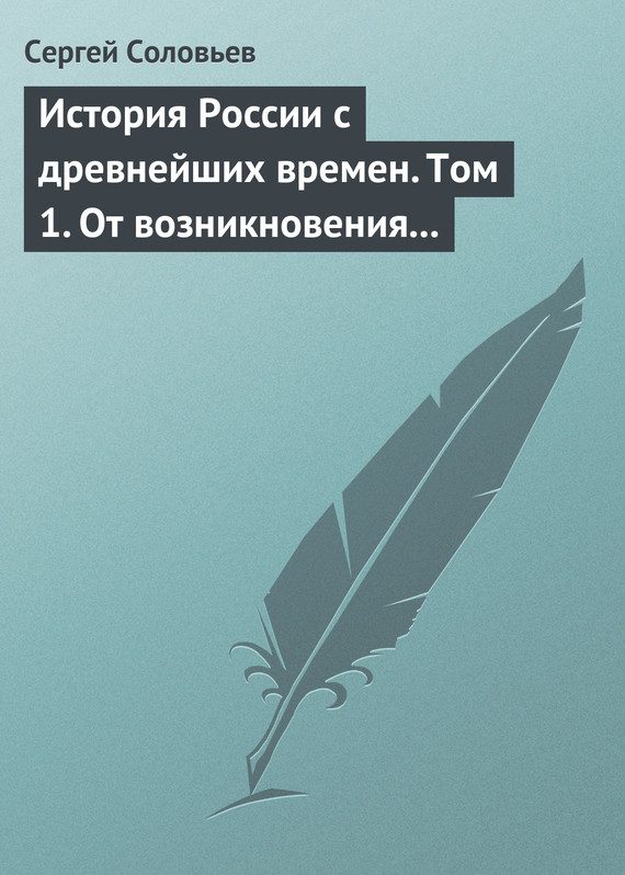 Обложка книги «Том 1. От возникновения Руси до правления Князя Ярослава I, 1054 г.»