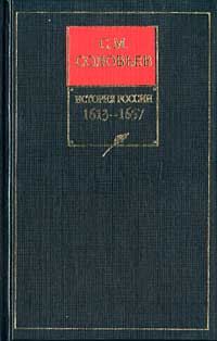 Обложка книги «Том 10. Царствование Алексея Михайловича, 1645–1676»