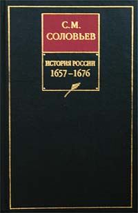 Обложка книги «Том 11. Продолжение царствования Алексея Михайловича, 1645–1676 гг»