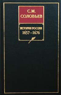Обложка книги «Том 11. Продолжение царствования Алексея Михайловича, 1645–1676 гг»