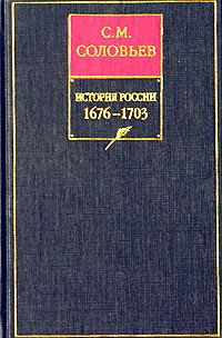 Обложка книги «Том 13. От царствования Феодора Алексеевича до московской смуты 1682 года»