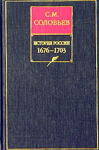 Обложка книги «Том 13. От царствования Феодора Алексеевича до московской смуты 1682 года»