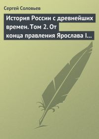 Обложка книги «Том 2. От конца правления Ярослава I до конца правления Мстислава Торопецкого, 1054-1228 гг.»
