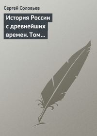 Обложка книги «Том 3. От конца правления Мстислава Торопецкого до княжения Димитрия Иоанновича Донского, 1228-1389 гг.»