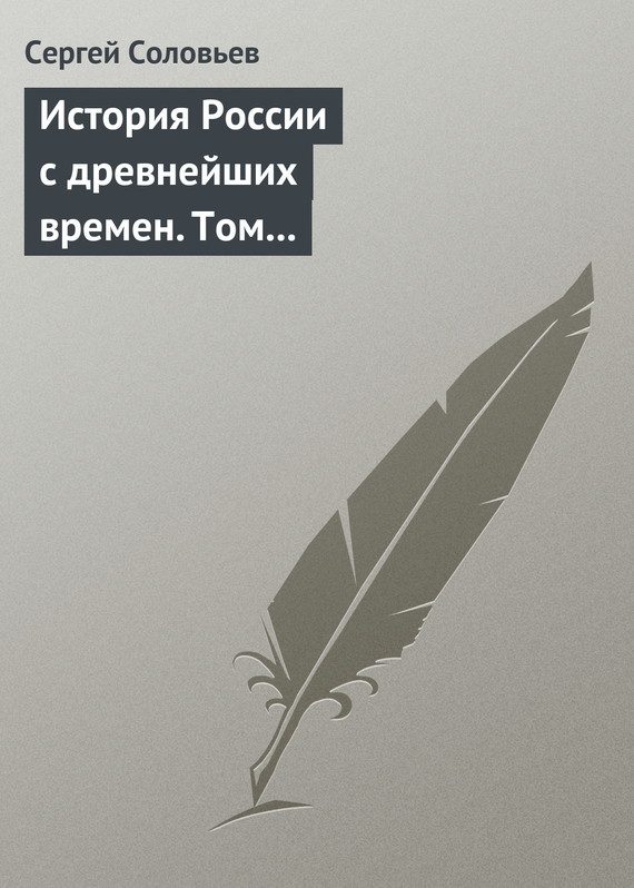 Обложка книги «Том 3. От конца правления Мстислава Торопецкого до княжения Димитрия Иоанновича Донского, 1228-1389 гг.»