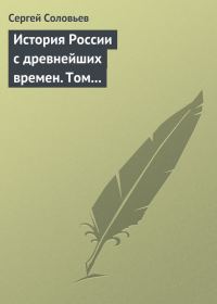 Обложка книги «Том 4. От Княжения Василия Дмитриевича Донского до кончины великого князя Василия Васильевича Темного, 1389-1462 гг.»