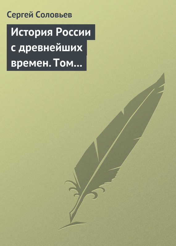 Обложка книги «Том 4. От Княжения Василия Дмитриевича Донского до кончины великого князя Василия Васильевича Темного, 1389-1462 гг.»