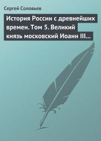 Обложка книги «Том 5. Великий князь московский Иоанн III Васильевич и его время, 1462–1505 гг.»