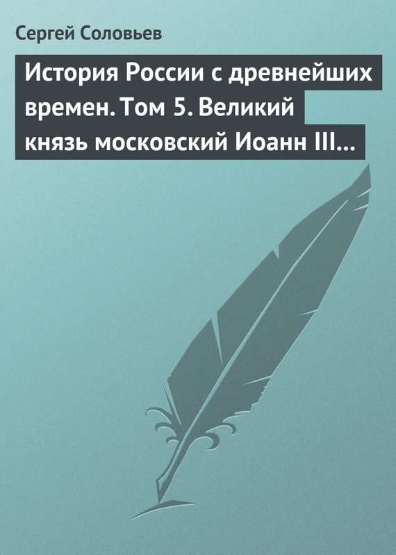 Обложка книги «Том 5. Великий князь московский Иоанн III Васильевич и его время, 1462–1505 гг.»