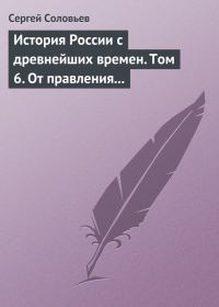 Обложка книги «Том 6. От правления Василия III Ивановича до кончины Иоанна IV Грозного, 1505–1584 гг.»