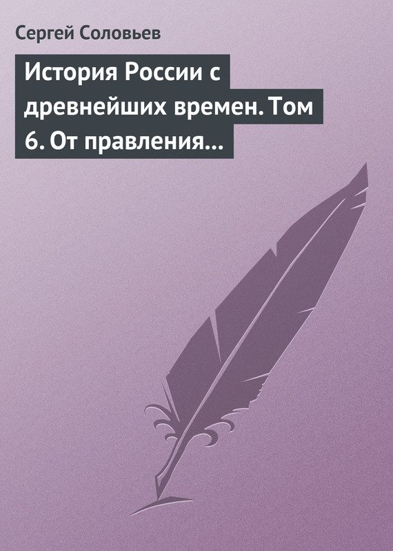 Обложка книги «Том 6. От правления Василия III Ивановича до кончины Иоанна IV Грозного, 1505–1584 гг.»