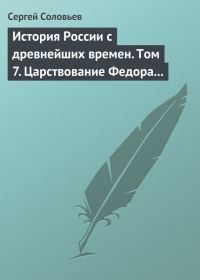 Обложка книги «Том 7. Царствование Федора Иоанновича, 1584–1598 гг.»