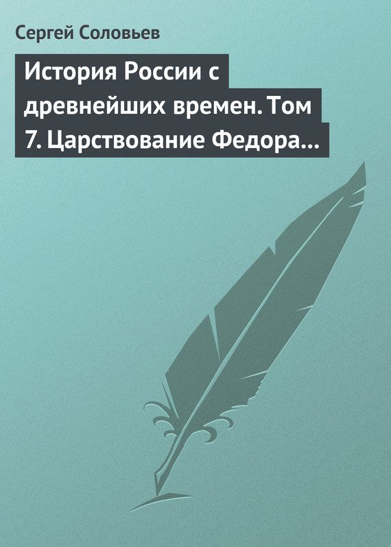 Обложка книги «Том 7. Царствование Федора Иоанновича, 1584–1598 гг.»