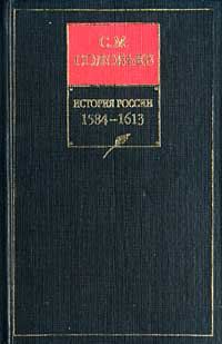 Обложка книги «Том 8. От царствования Бориса Годунова до окончания междуцарствия»