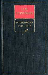 Обложка книги «Том 8. От царствования Бориса Годунова до окончания междуцарствия»