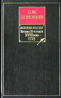Обложка книги «Том 17. Царствование Петра I Алексеевича, 1722–1725 гг.»
