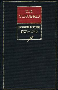Обложка книги «Том 20. Царствование императрицы Анны Иоанновны, 1730–1740 гг.»