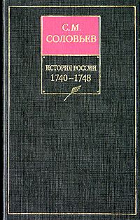 Обложка книги «Том 22. Царствование императрицы Елисаветы Петровны, 1745–1748 гг.»