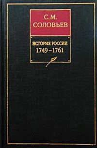 Обложка книги «Том 23. Царствование императрицы Елисаветы Петровны, 1749–1755 гг.»