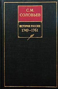 Обложка книги «Том 23. Царствование императрицы Елисаветы Петровны, 1749–1755 гг.»