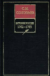 Обложка книги «Том 25. От царствования императора Петра III до начала царствования императрицы Екатерины II Алексеевны, 1761–1763 гг»