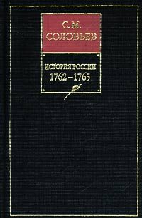 Обложка книги «Том 25. От царствования императора Петра III до начала царствования императрицы Екатерины II Алексеевны, 1761–1763 гг»