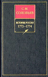 Обложка книги «Том 29. Продолжение царствования императрицы Екатерины II Алексеевны. События внутренней и внешней политики 1768–1774 гг.»