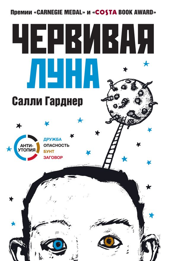 Обложка книги «Червивая Луна»